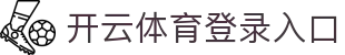 开云(KAIYUN)体育登录入口 - 开云首页赛事资料中心 - 腾讯
